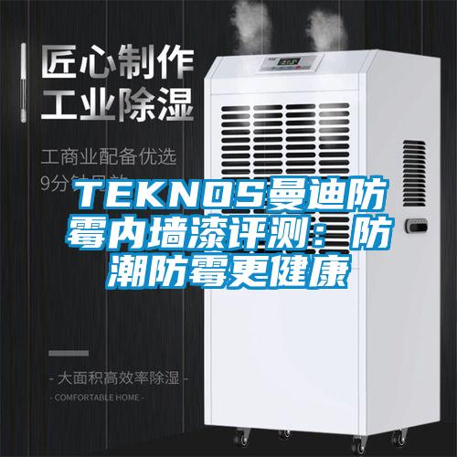 TEKNOS曼迪防霉內(nèi)墻漆評測：防潮防霉更健康