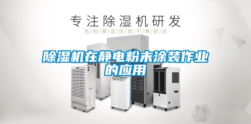 除濕機在靜電粉末涂裝作業的應用