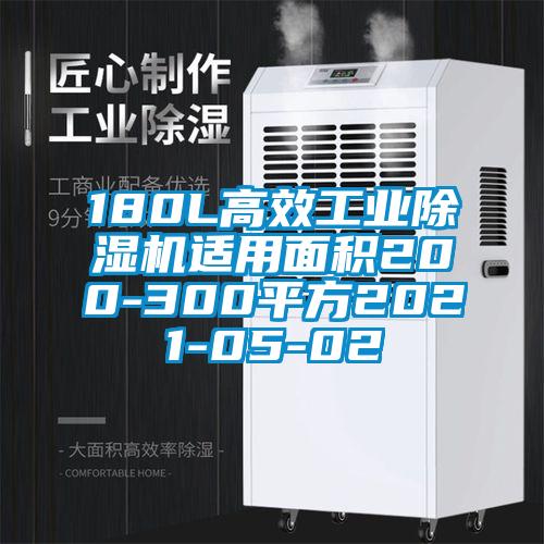 180L高效工業(yè)除濕機適用面積200-300平方2021-05-02