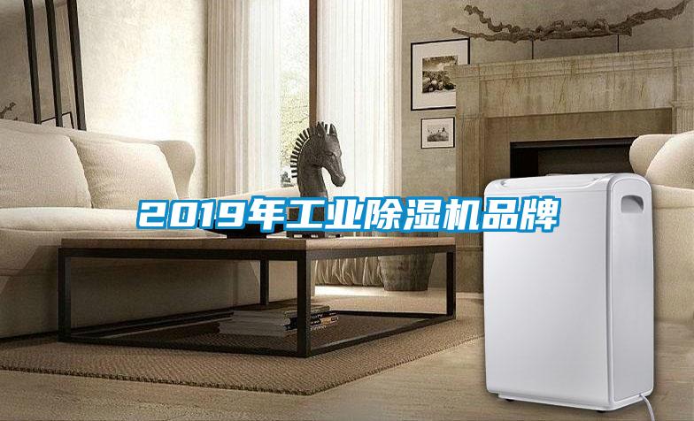 2019年工業除濕機品牌