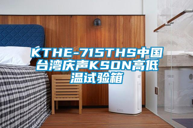 KTHE-715THS中國臺灣慶聲KSON高低溫試驗箱