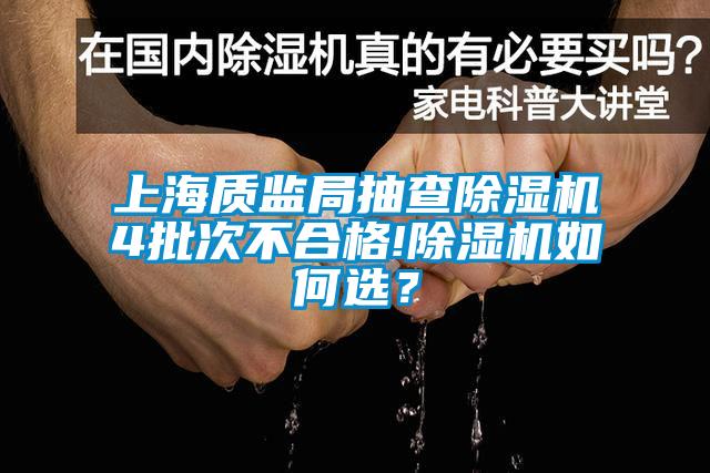 上海質監局抽查除濕機4批次不合格!除濕機如何選？