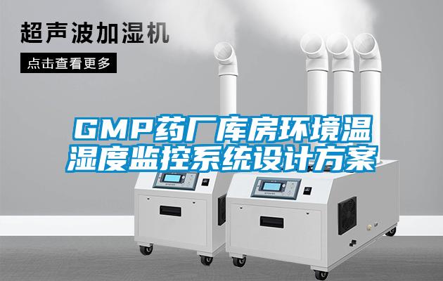 GMP藥廠庫房環境溫濕度監控系統設計方案