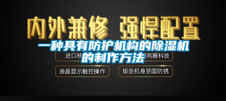 一種具有防護機構的除濕機的制作方法