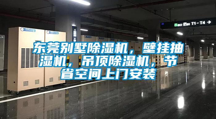 東莞別墅除濕機，壁掛抽濕機，吊頂除濕機，節省空間上門安裝