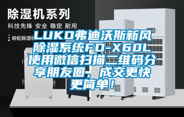 LUKO弗迪沃斯新風除濕系統FD-X60L使用微信掃描二維碼分享朋友圈，成交更快更簡單！