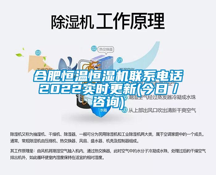 合肥恒溫恒濕機(jī)聯(lián)系電話2022實(shí)時(shí)更新(今日／咨詢)