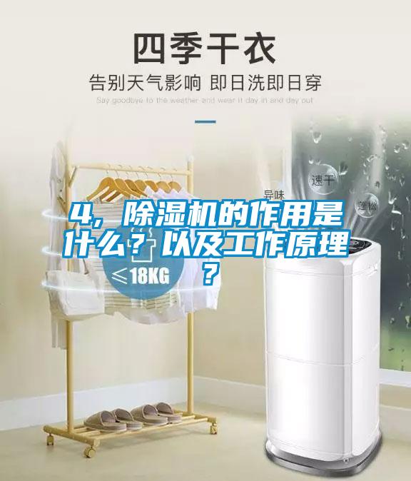 4, 除濕機的作用是什么？以及工作原理？