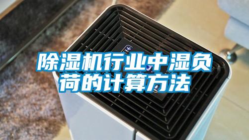 除濕機行業中濕負荷的計算方法