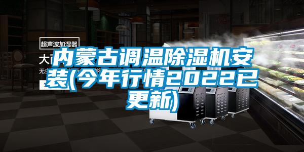 內蒙古調溫除濕機安裝(今年行情2022已更新)