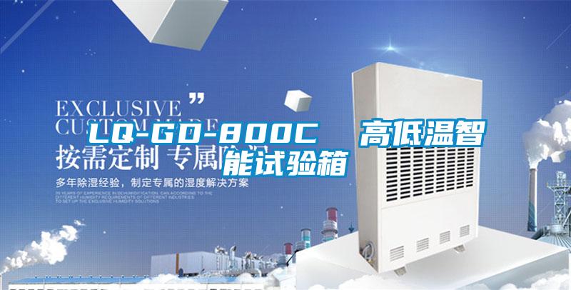 LQ-GD-800C  高低溫智能試驗(yàn)箱