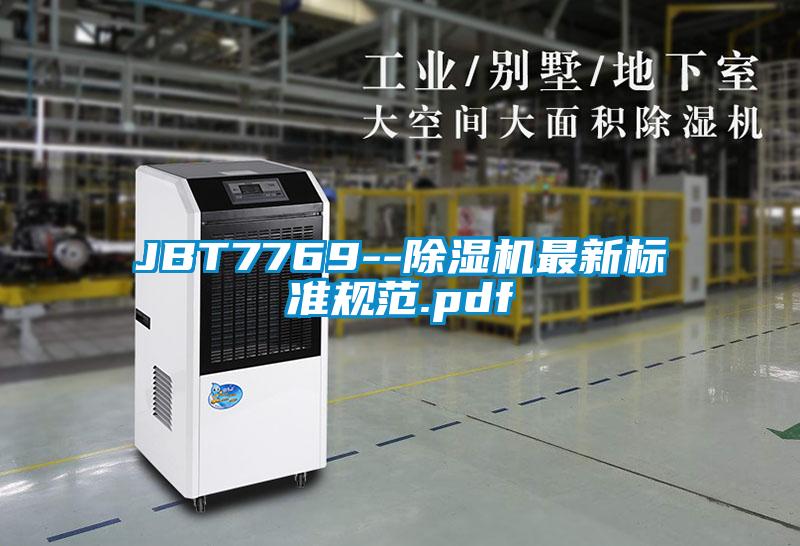 JBT7769--除濕機最新標準規范.pdf