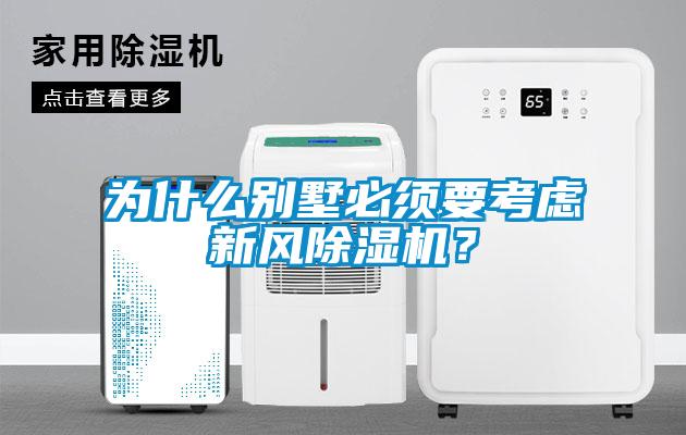 為什么別墅必須要考慮新風除濕機？