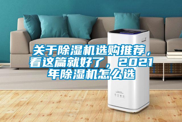 關于除濕機選購推薦，看這篇就好了，2021年除濕機怎么選