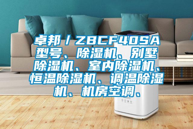 卓邦／ZBCF40SA型號、除濕機、別墅除濕機、室內除濕機、恒溫除濕機、調溫除濕機、機房空調、