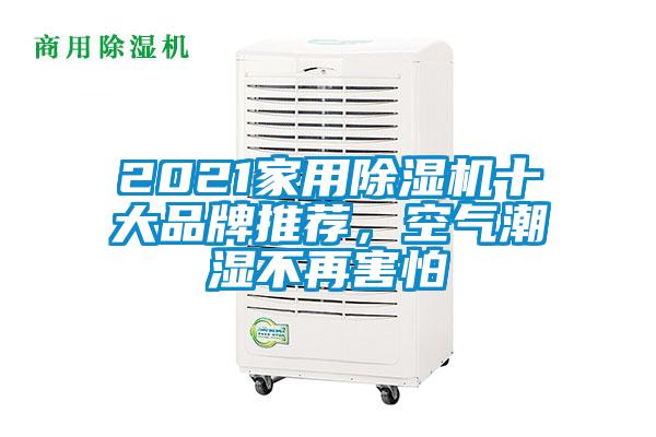 2021家用除濕機十大品牌推薦，空氣潮濕不再害怕