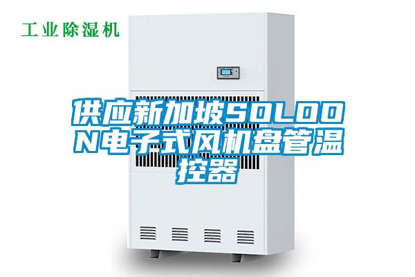 供應新加坡SOLOON電子式風機盤管溫控器