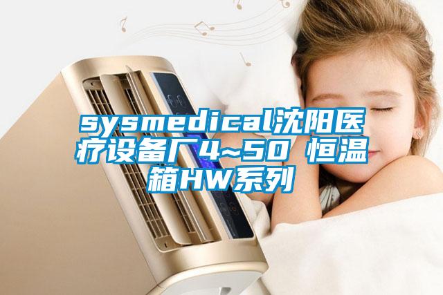 sysmedical沈陽醫療設備廠4~50℃恒溫箱HW系列