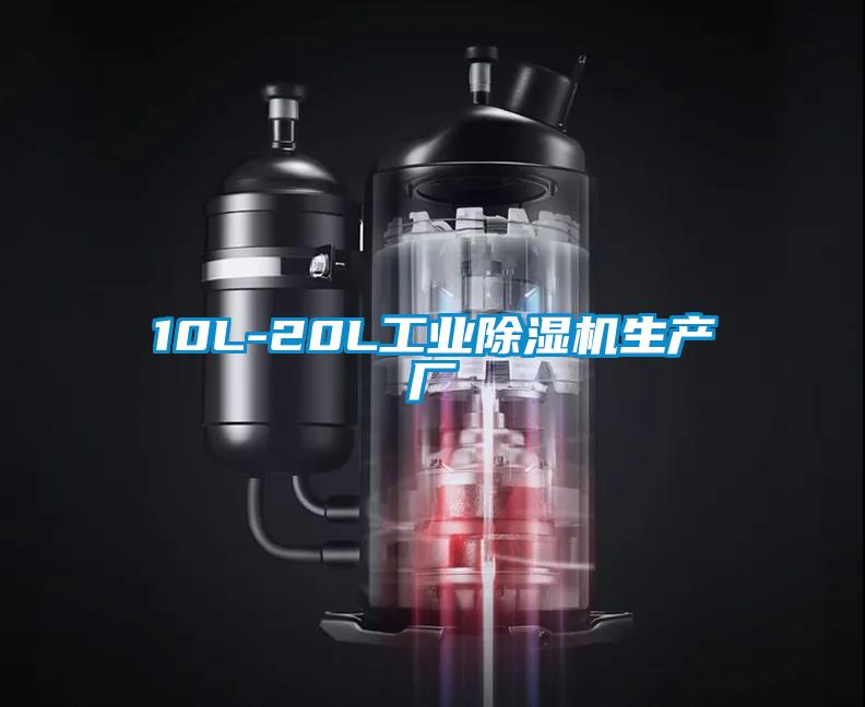 10L-20L工業除濕機生產廠