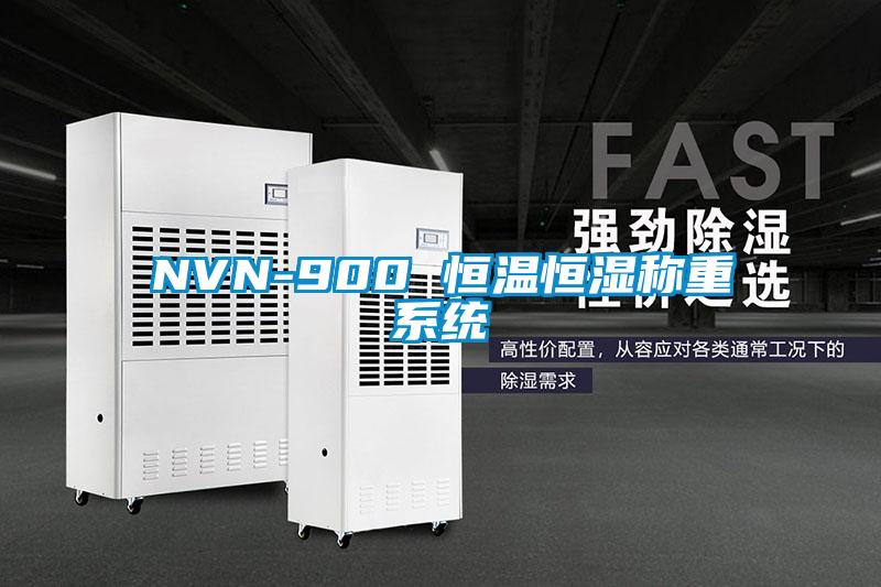 NVN-900 恒溫恒濕稱重系統