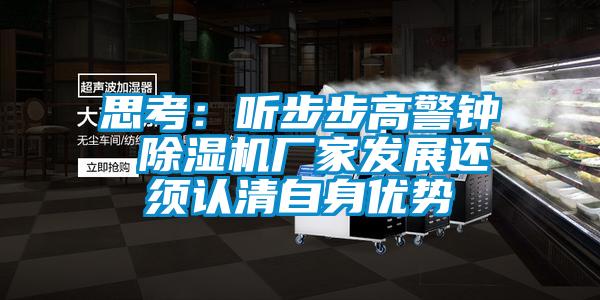 思考：聽步步高警鐘 除濕機廠家發展還須認清自身優勢