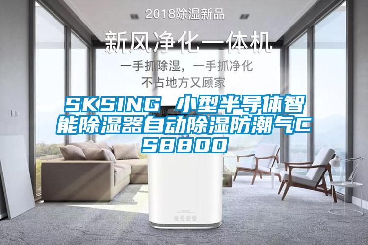 SKSING 小型半導體智能除濕器自動除濕防潮氣CS8800