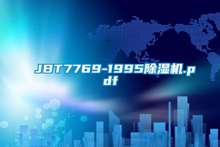 JBT7769-1995除濕機.pdf