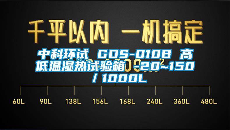 中科環試 GDS-010B 高低溫濕熱試驗箱 -20~150℃／1000L