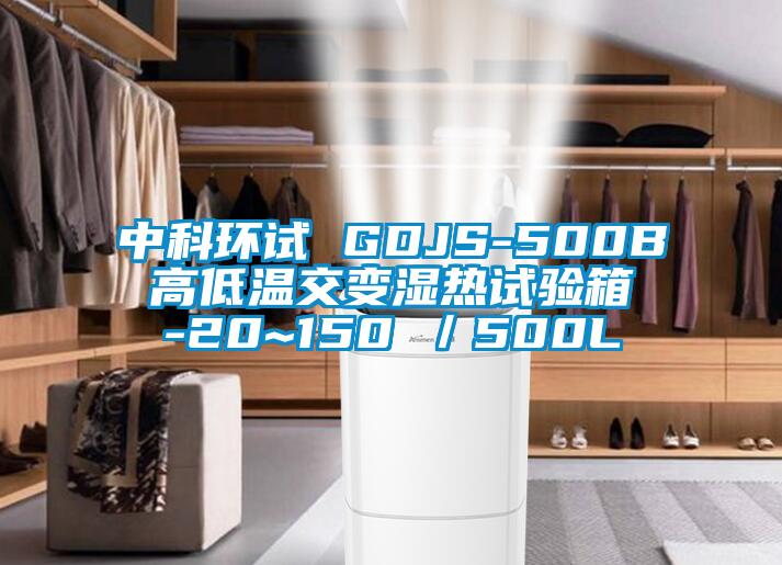 中科環試 GDJS-500B 高低溫交變濕熱試驗箱 -20~150℃／500L