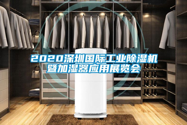 2020深圳國際工業除濕機暨加濕器應用展覽會