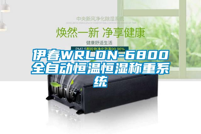 伊春WRLDN-6800全自動恒溫恒濕稱重系統