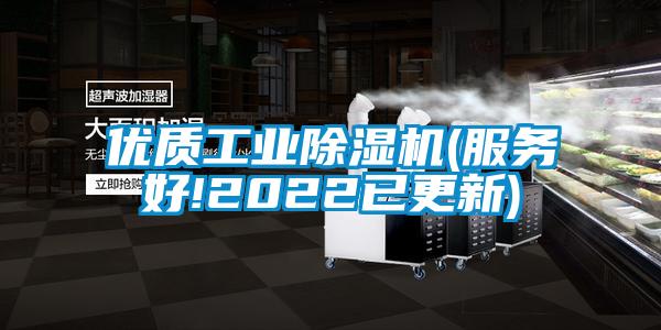 優質工業除濕機(服務好!2022已更新)