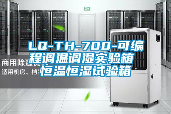 LQ-TH-700-可編程調溫調濕實驗箱 恒溫恒濕試驗箱