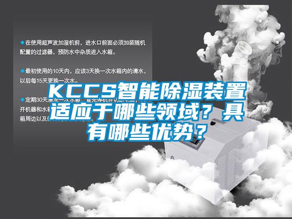 KCCS智能除濕裝置適應于哪些領域？具有哪些優勢？