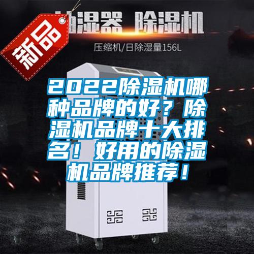 2022除濕機哪種品牌的好？除濕機品牌十大排名！好用的除濕機品牌推薦！