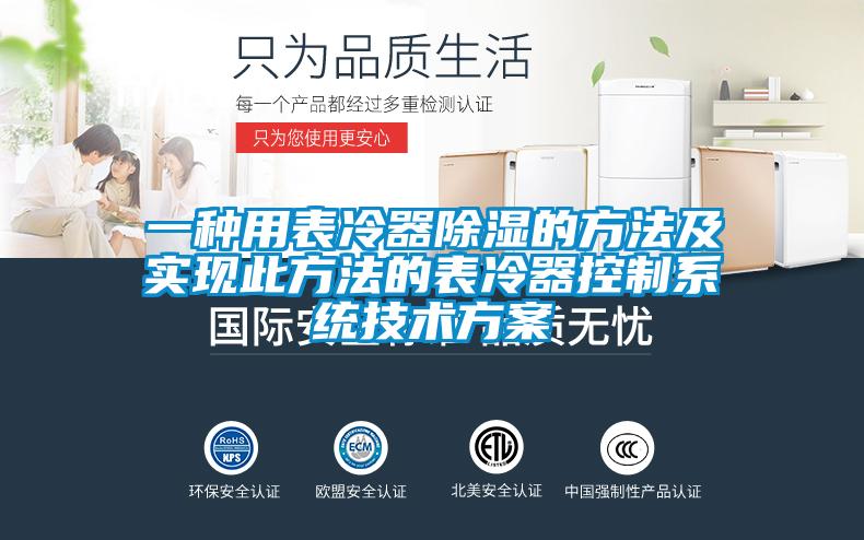 一種用表冷器除濕的方法及實現此方法的表冷器控制系統技術方案