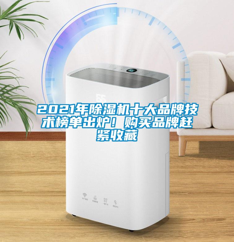 2021年除濕機十大品牌技術榜單出爐！購買品牌趕緊收藏