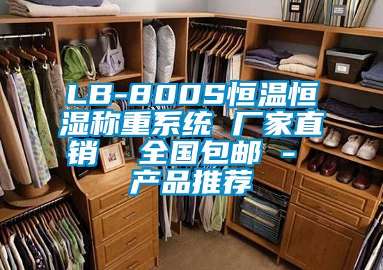 LB-800S恒溫恒濕稱重系統 廠家直銷  全國包郵 - 產品推薦