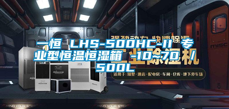 一恒 LHS-500HC-II 專業型恒溫恒濕箱 -10~70℃／500L