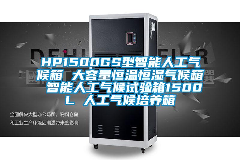 HP1500GS型智能人工氣候箱 大容量恒溫恒濕氣候箱 智能人工氣候試驗箱1500L 人工氣候培養箱