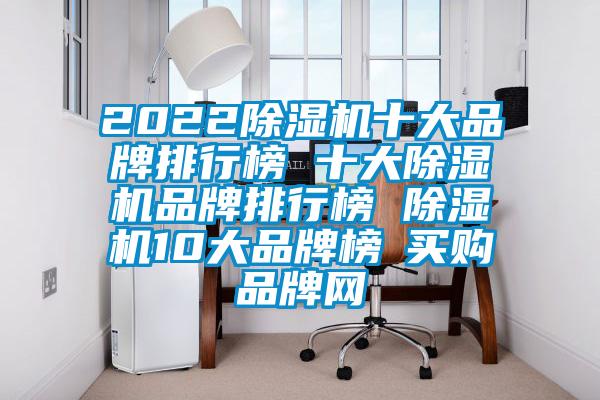 2022除濕機十大品牌排行榜 十大除濕機品牌排行榜 除濕機10大品牌榜→買購品牌網