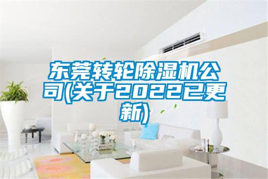 東莞轉輪除濕機公司(關于2022已更新)