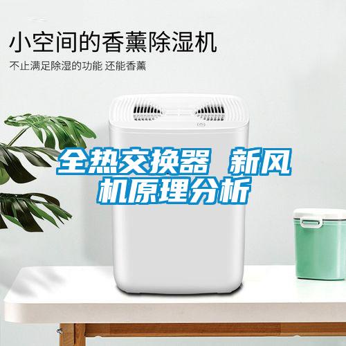 全熱交換器 新風機原理分析