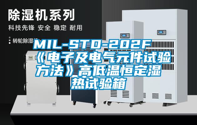 MIL-STD-202F《電子及電氣元件試驗方法》高低溫恒定濕熱試驗箱