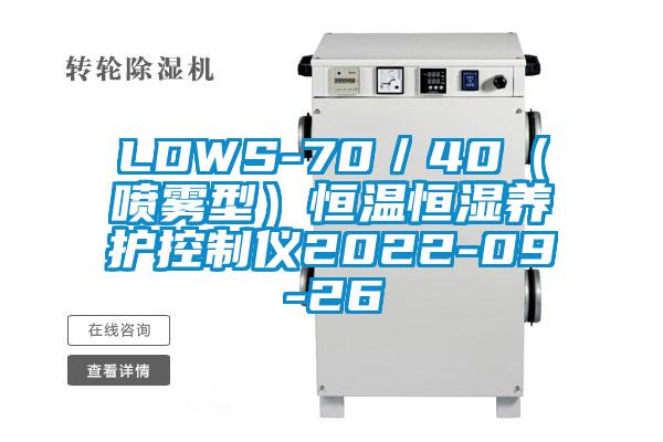 LDWS-70／40（噴霧型）恒溫恒濕養護控制儀2022-09-26