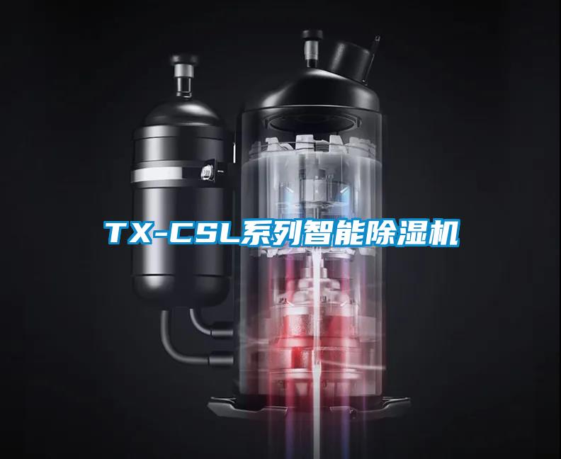 TX-CSL系列智能除濕機