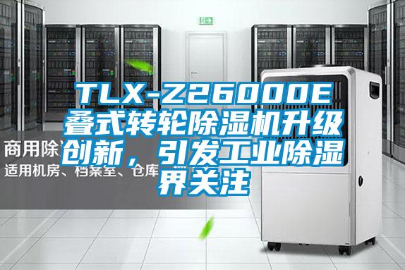 TLX-Z26000E疊式轉輪除濕機升級創新，引發工業除濕界關注