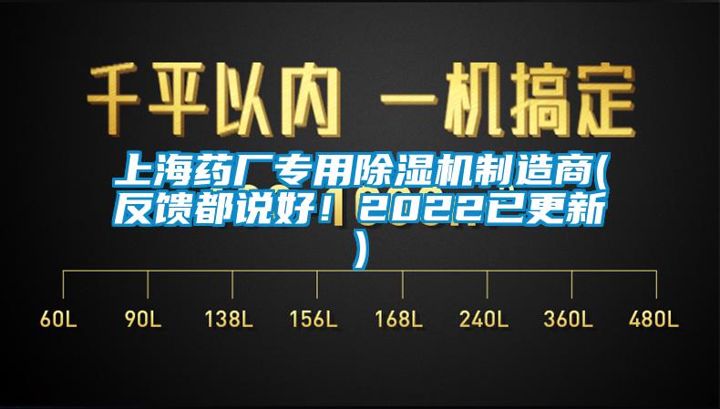 上海藥廠專用除濕機制造商(反饋都說好！2022已更新)