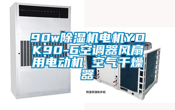 90w除濕機電機YDK90-6空調器風扇用電動機 空氣干燥器