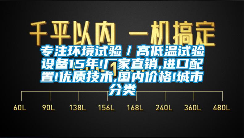 專注環境試驗／高低溫試驗設備15年!廠家直銷,進口配置!優質技術,國內價格!城市分類